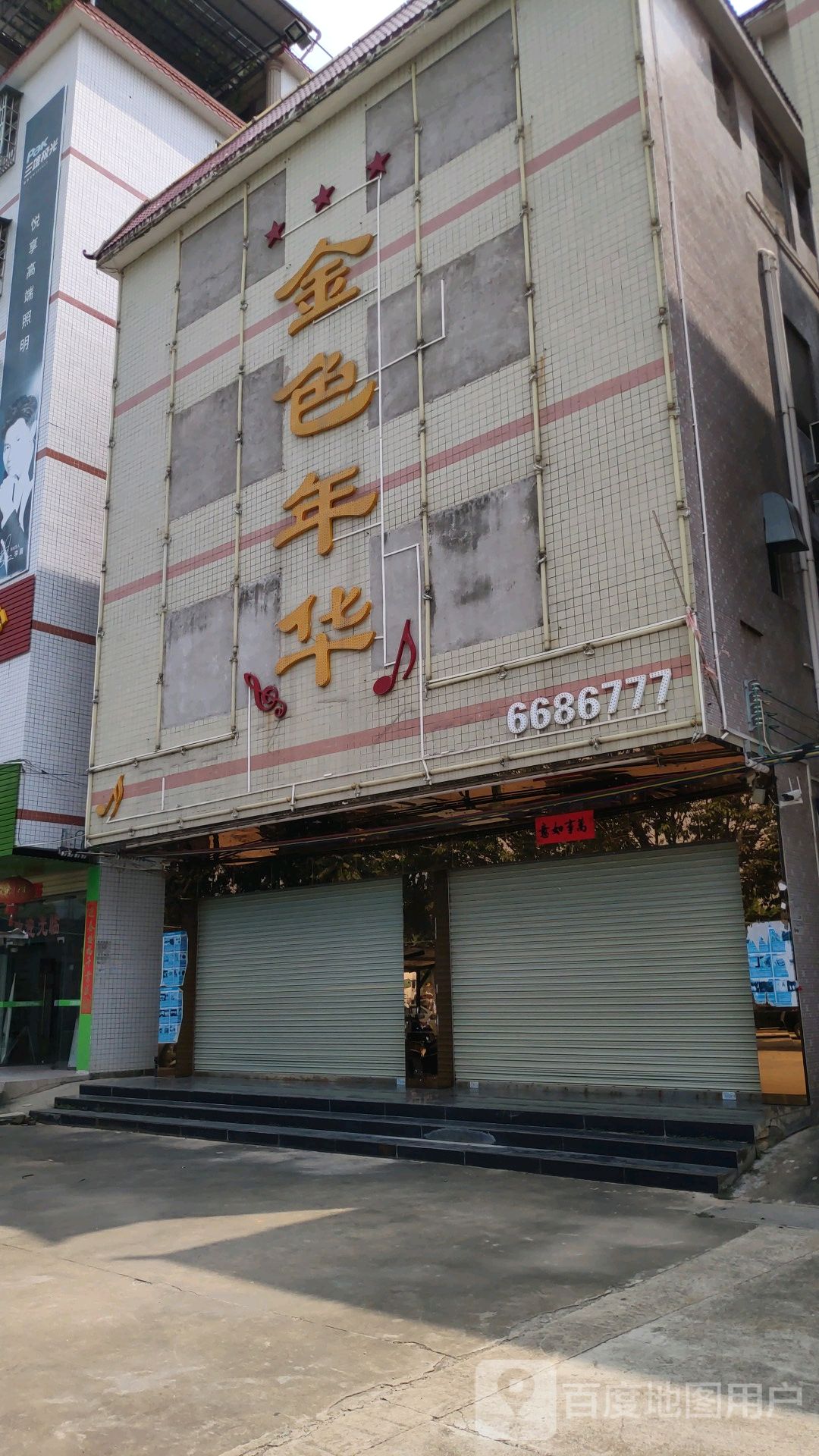 金色年华量贩式KTV(109乡道店)