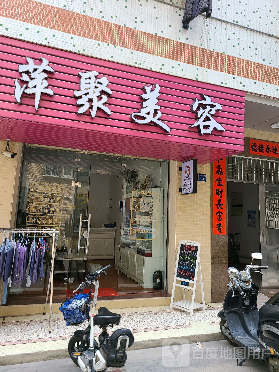 萍距美容(陈厝合泰和街店)