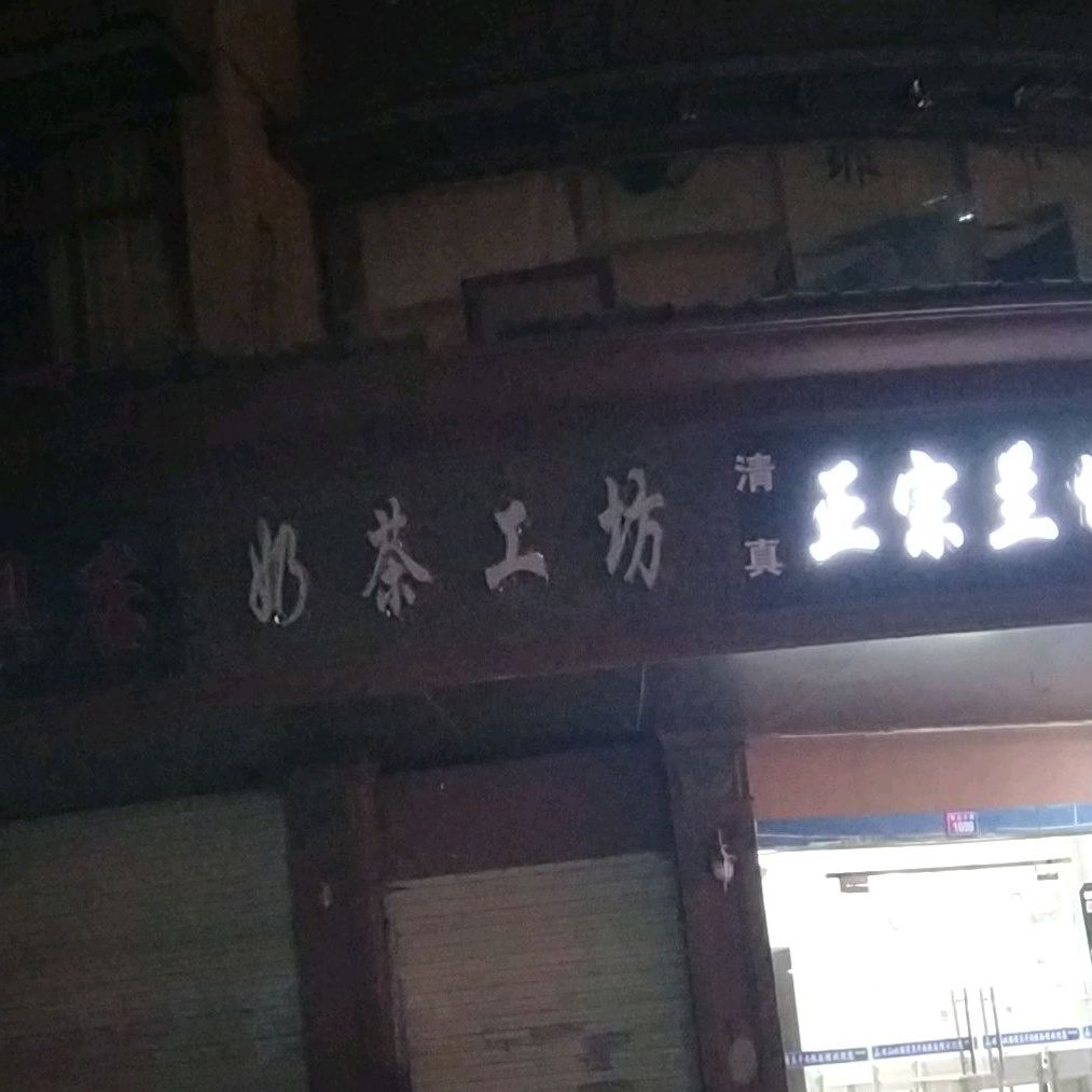 奶茶工坊(珠山大道店)