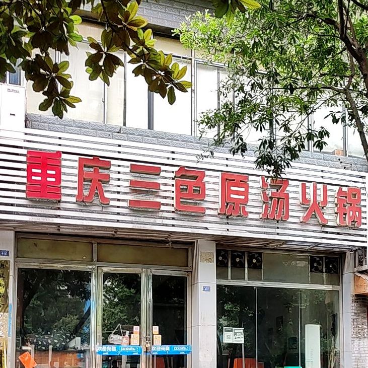 重庆三色原汤火锅店