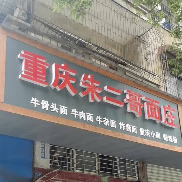 标哥牛肉面(大洪店)