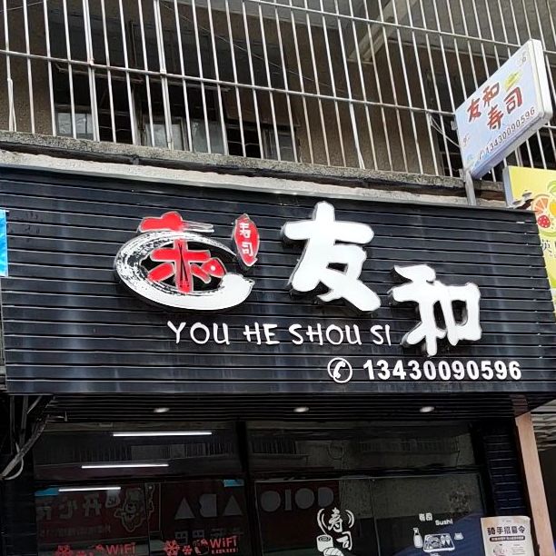 友和寿司(上寮路店)