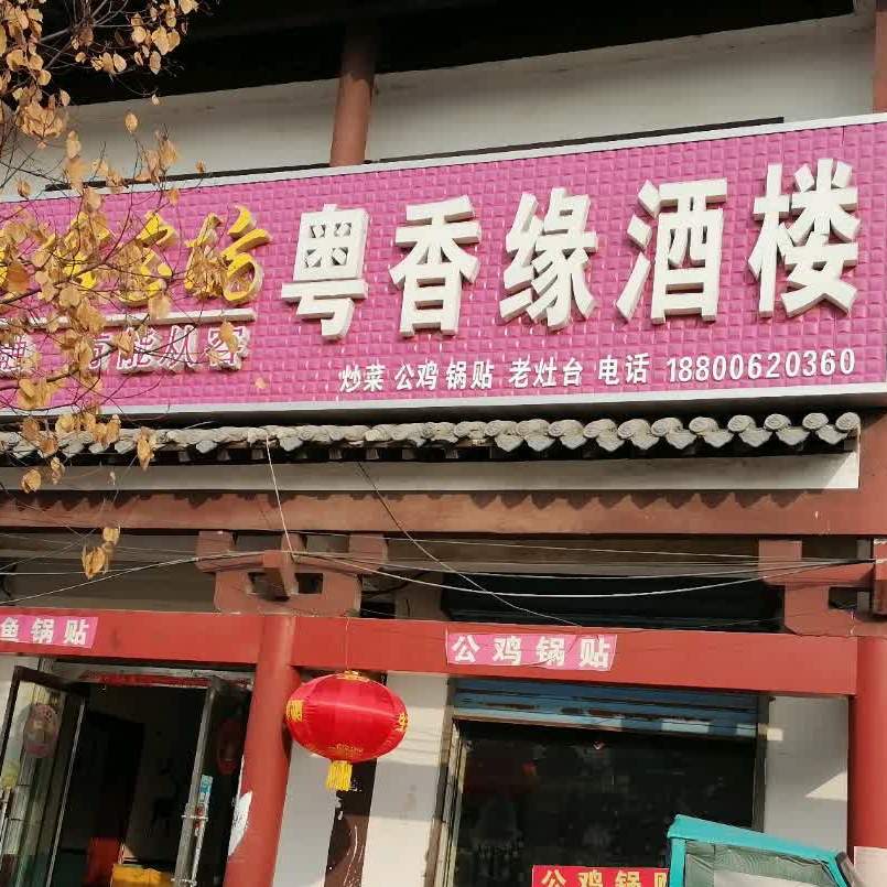 粤香源酒楼