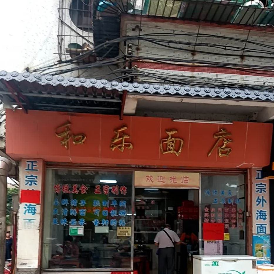 和乐面店(永康一街店)