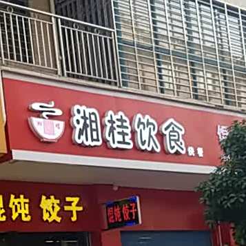 相桂饮食(朝阳路店)