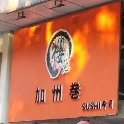 樱池·加州卷(桂城店)