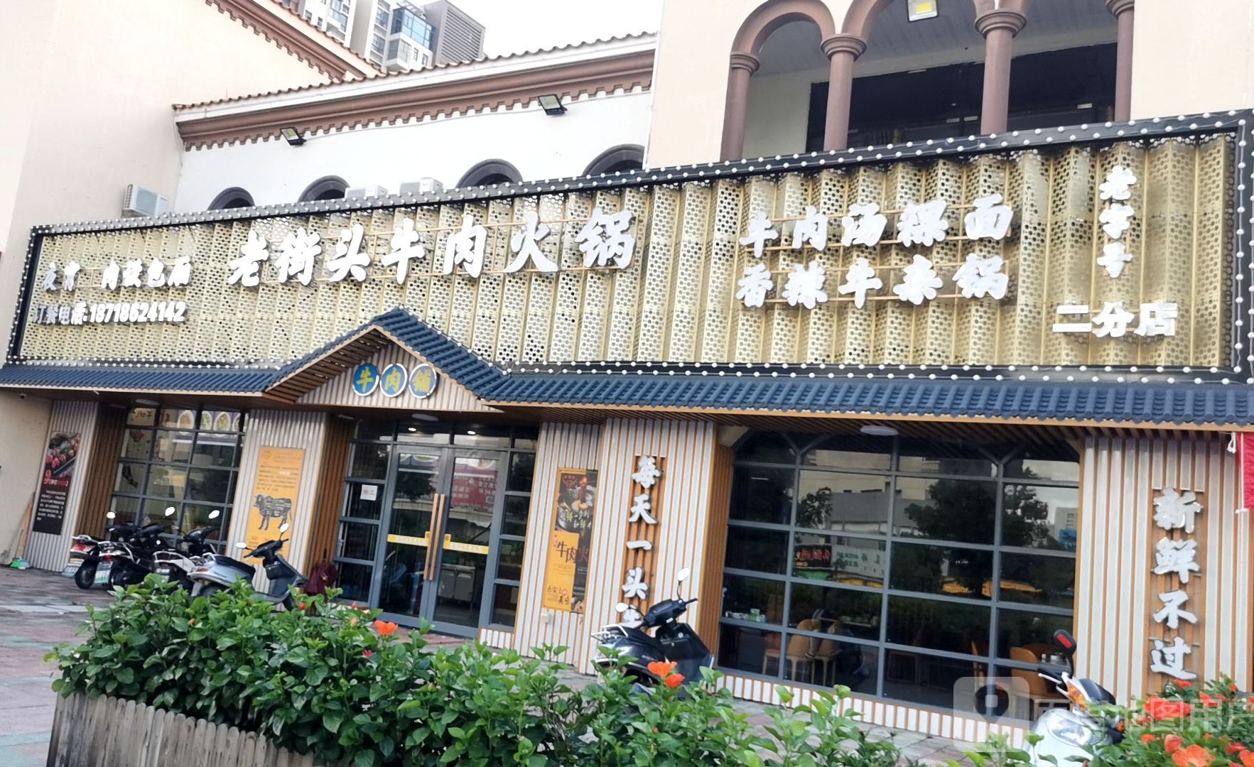 老街头牛肉火锅(隆江新城店)