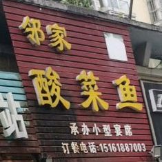邻家酸菜鱼(九龙花园祥龙苑店)
