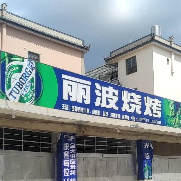 丽波烧烤