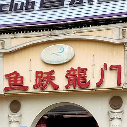 鱼跃龙门精品鱼府(安居店)