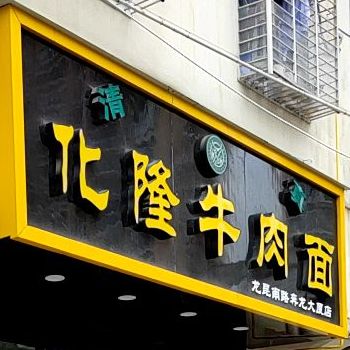 化隆牛肉面(龙昆南路奔龙大厦店)