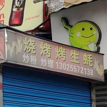 老友烤烧档