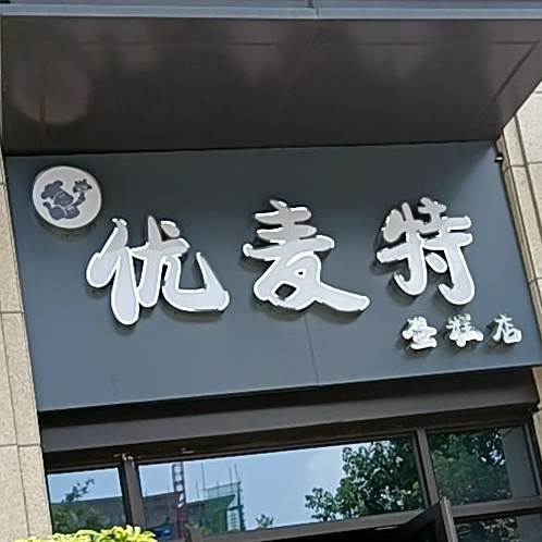 优麦特