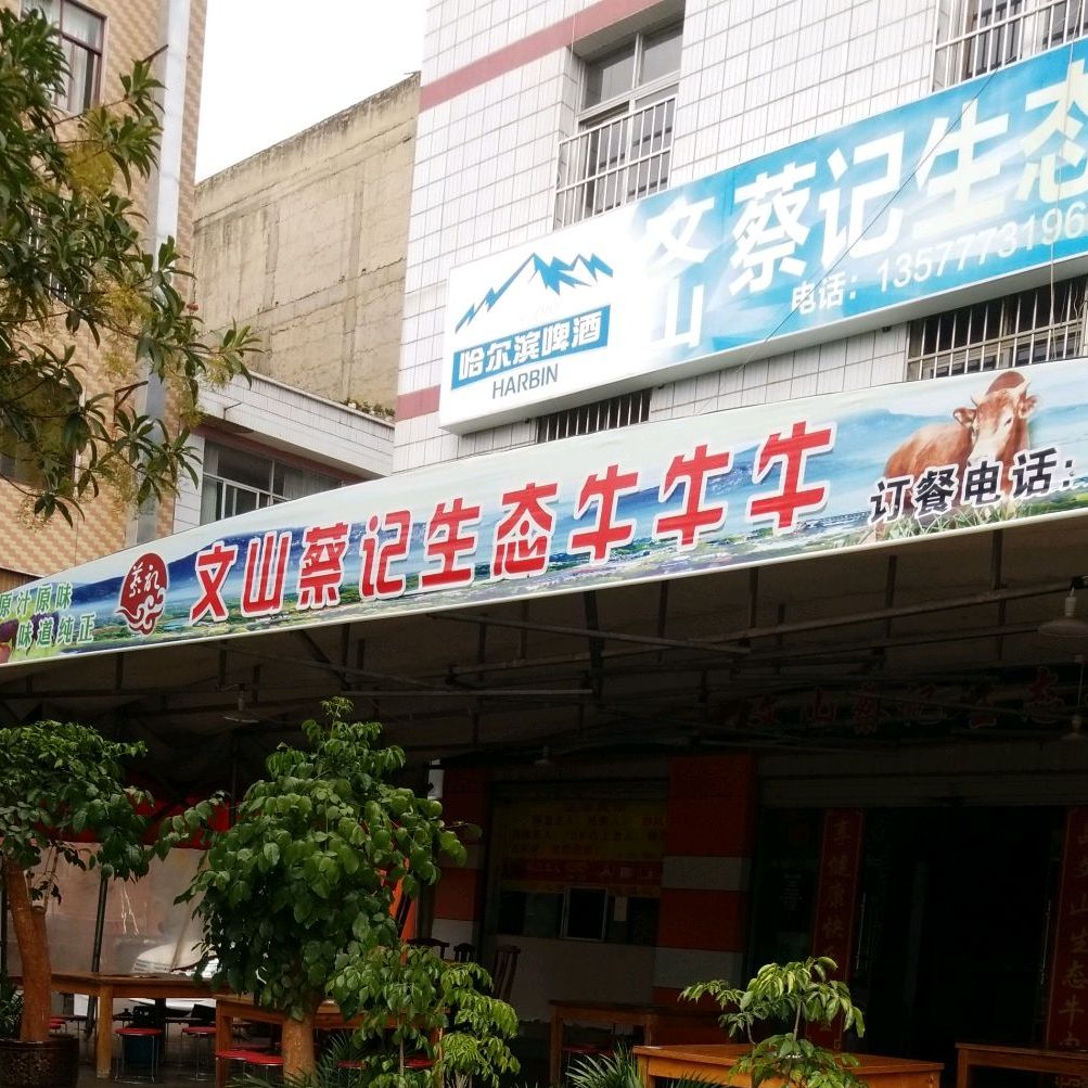 山文蔡记生态牛牛牛