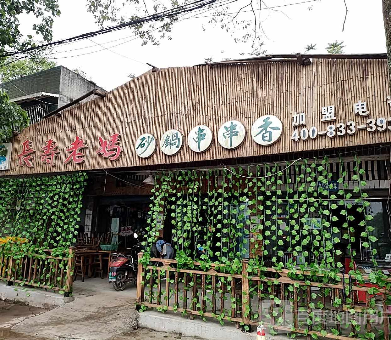 长寿老妈砂锅串串香。(板永路店)
