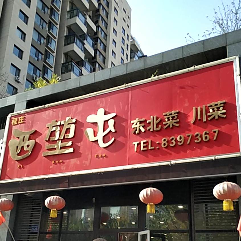 西堃屯东北菜川菜