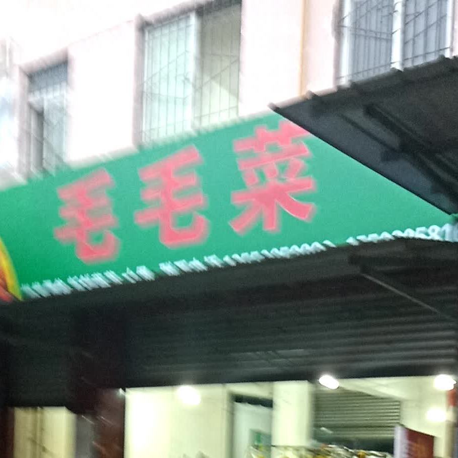 毛毛鞋菜(沈家坝店)