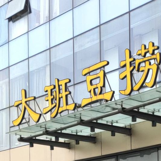 大般豆捞(万达广场无锡惠山店)