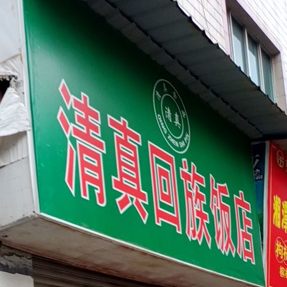 清真回族饭店