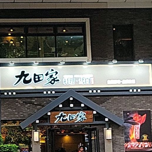 九田家料理烤肉(顺联国际购物中心季华五路店),电话,路线,公交,地址,