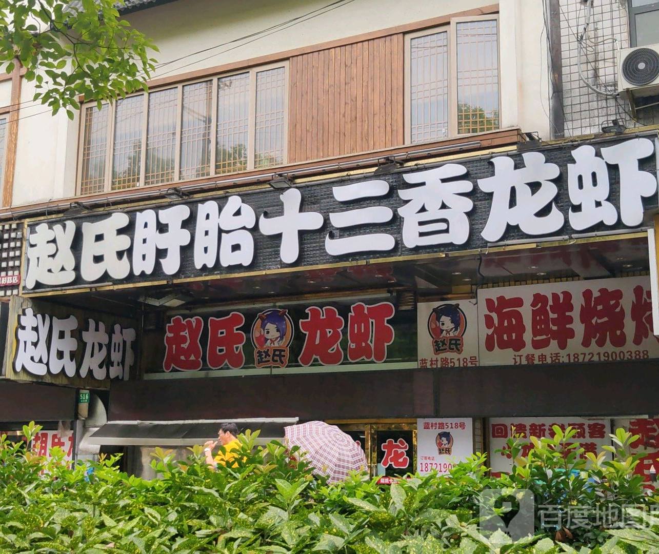 赵氏盱眙十三香龙虾(蓝村路店)