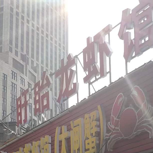 盱眙龙虾·大甲蟹(港龙尚层店)