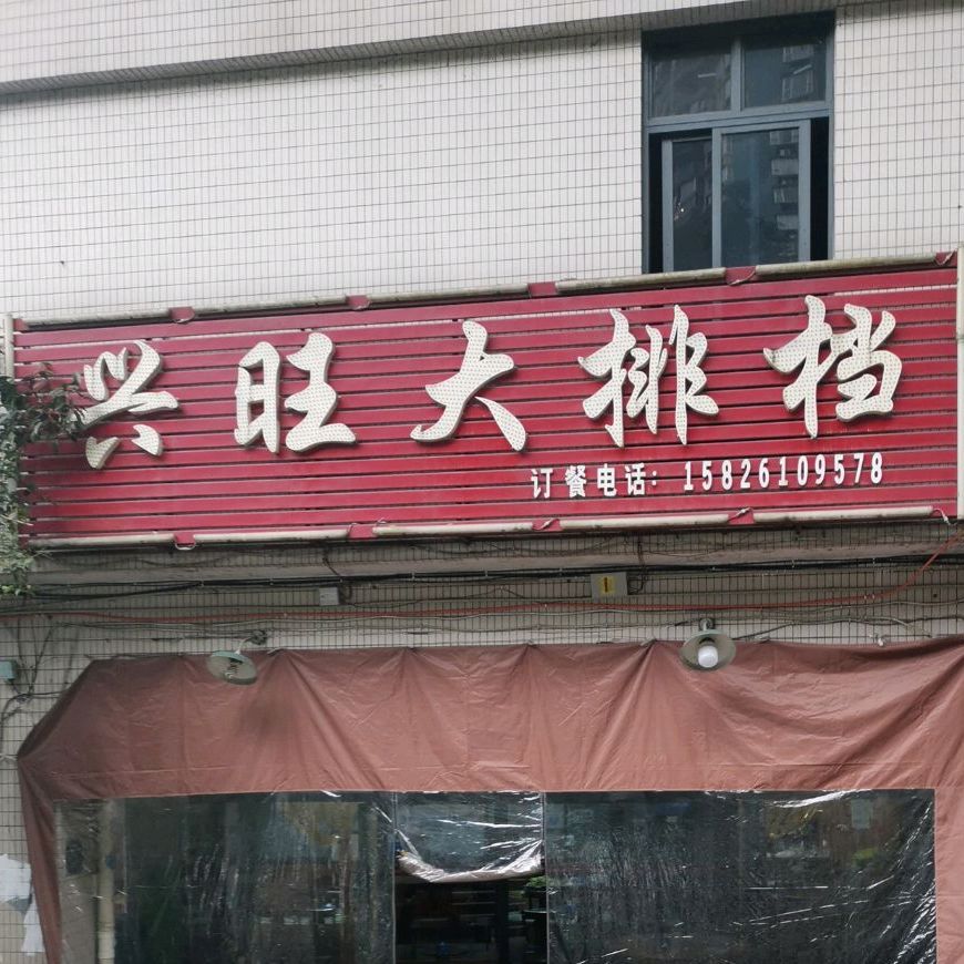 兴旺大排档(龙湖观山水店)