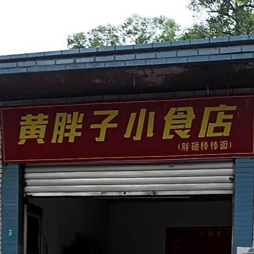 黄胖子小食店