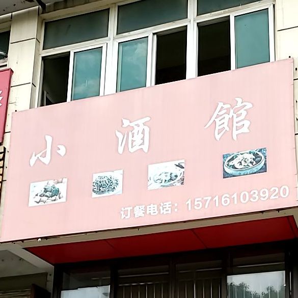 小酒馆(九华山南路店)