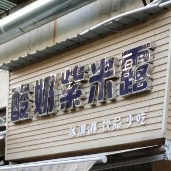 牛紫米露(七星街店)