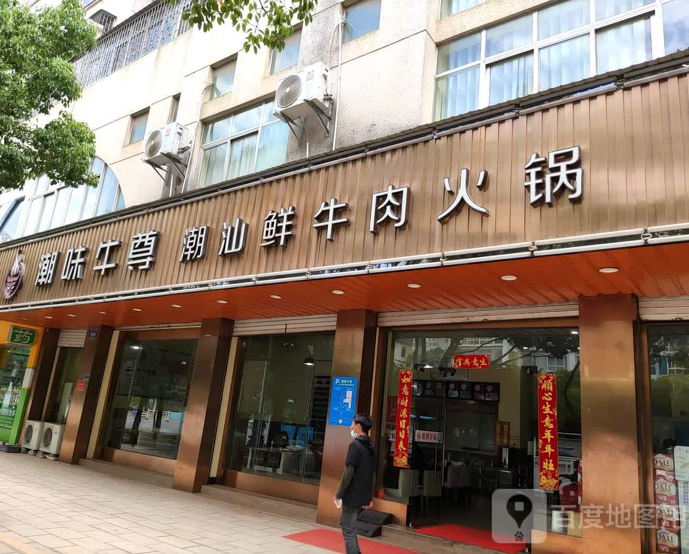 潮味牛尊潮汕鲜牛肉活过(苍山路店)
