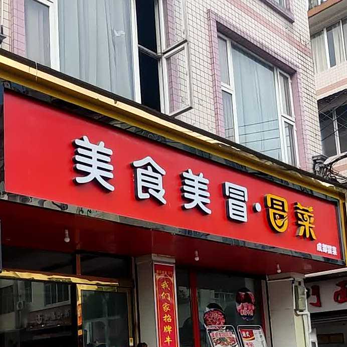 美食美冒冒菜