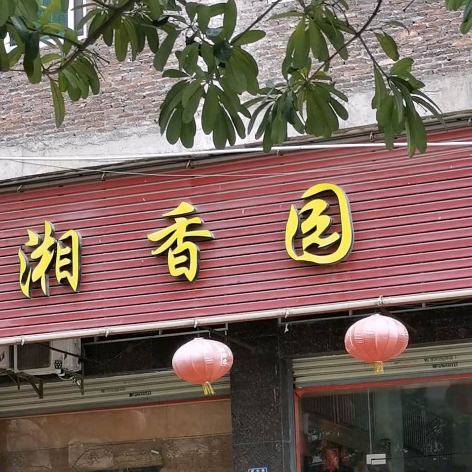 湘相园