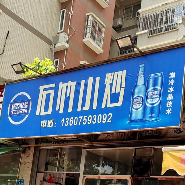 石竹小炒