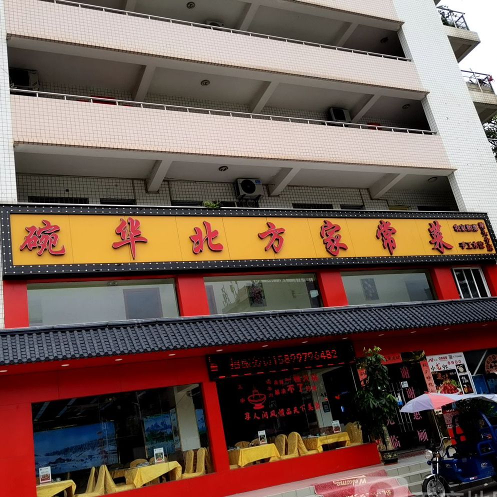 碗华北方家常菜馆(塘头分店)