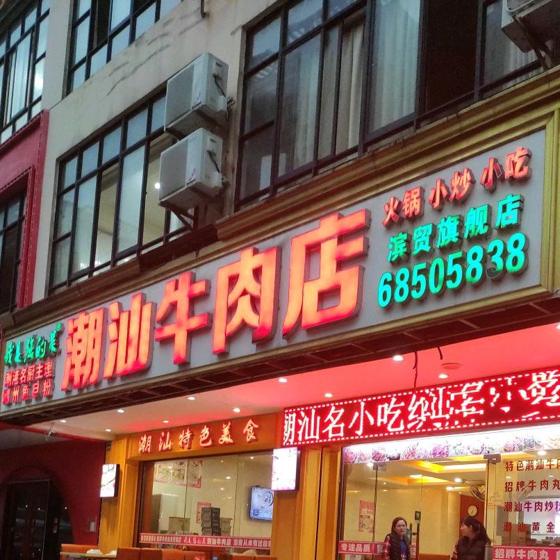 我是您的菜潮汕牛肉店(滨贸路店)