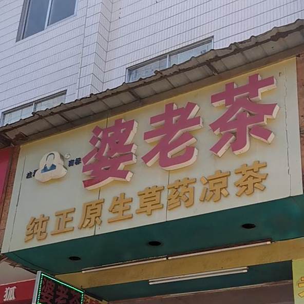 祖传婆老茶(城湖路店)