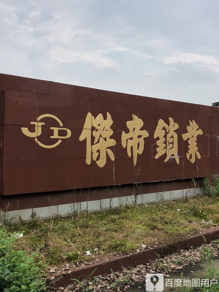 杰帝锁业
