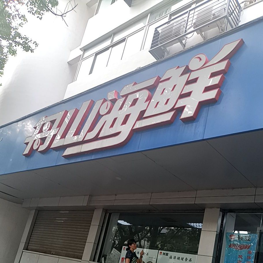 舟山海鲜(兴业店)