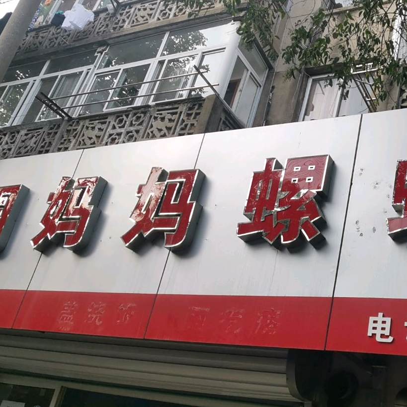 周妈妈螺蛳粉(古马路店)