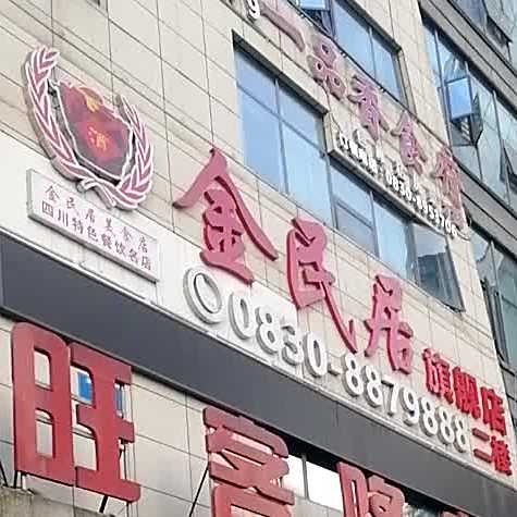 金民居(环球广场店)