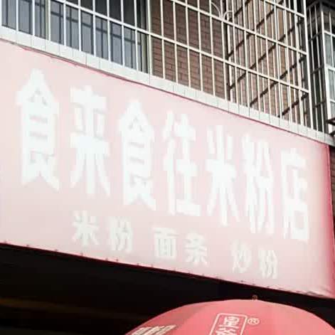 食来食往米粉店(南津路店)