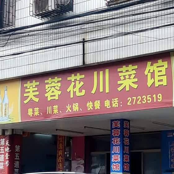 芙蓉花川菜馆