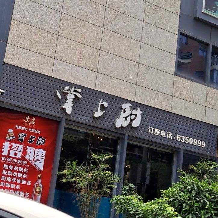 市掌上厨(萍乡美佳华商业中心店)