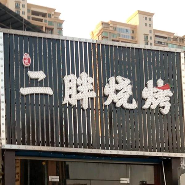 二胖烧烤(兴源东路店)