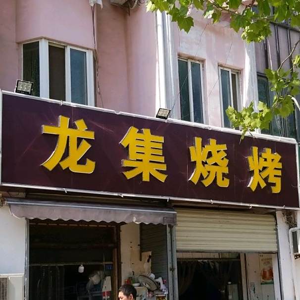 龙集城烧