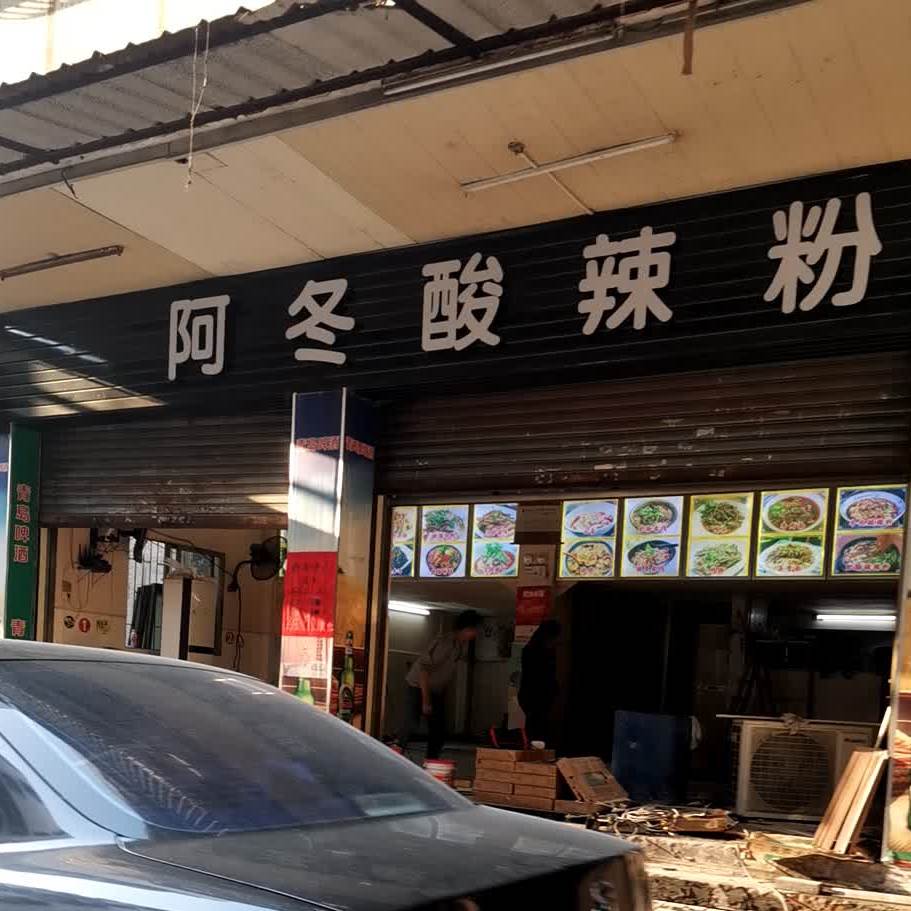 阿冬酸辣粉(北郊店)