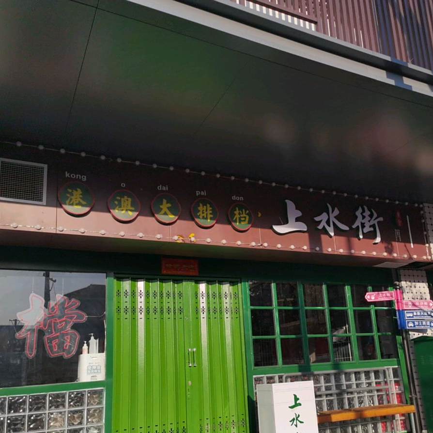 上水街老弙食堂