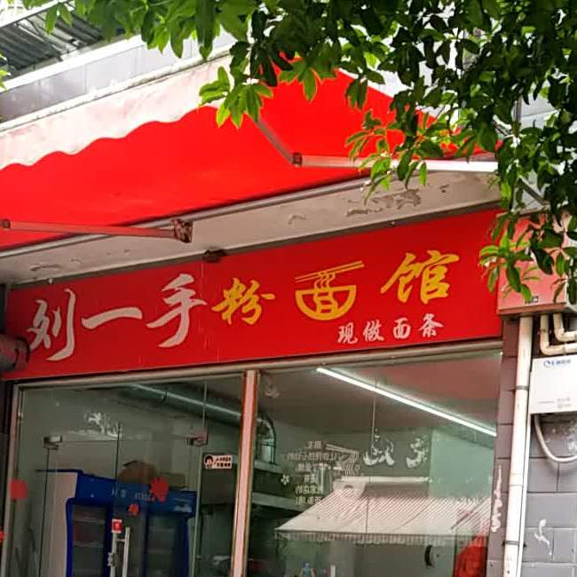 刘一手粉面馆