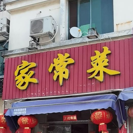 家常菜馆(新城南路店)